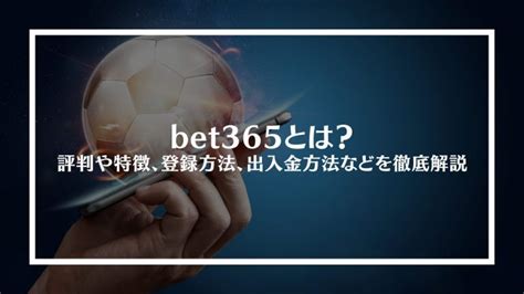 Bet365（ベット365）詳細解説｜登録方法・入出金・使い方の総 .